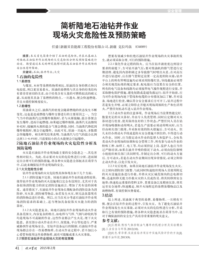 简析陆地石油钻井作业现场火灾危险性及预防策略