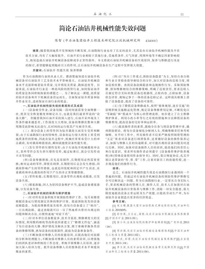 简论石油钻井机械性能失效问题