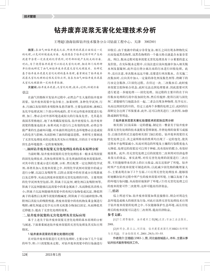 钻井废弃泥浆无害化处理技术分析