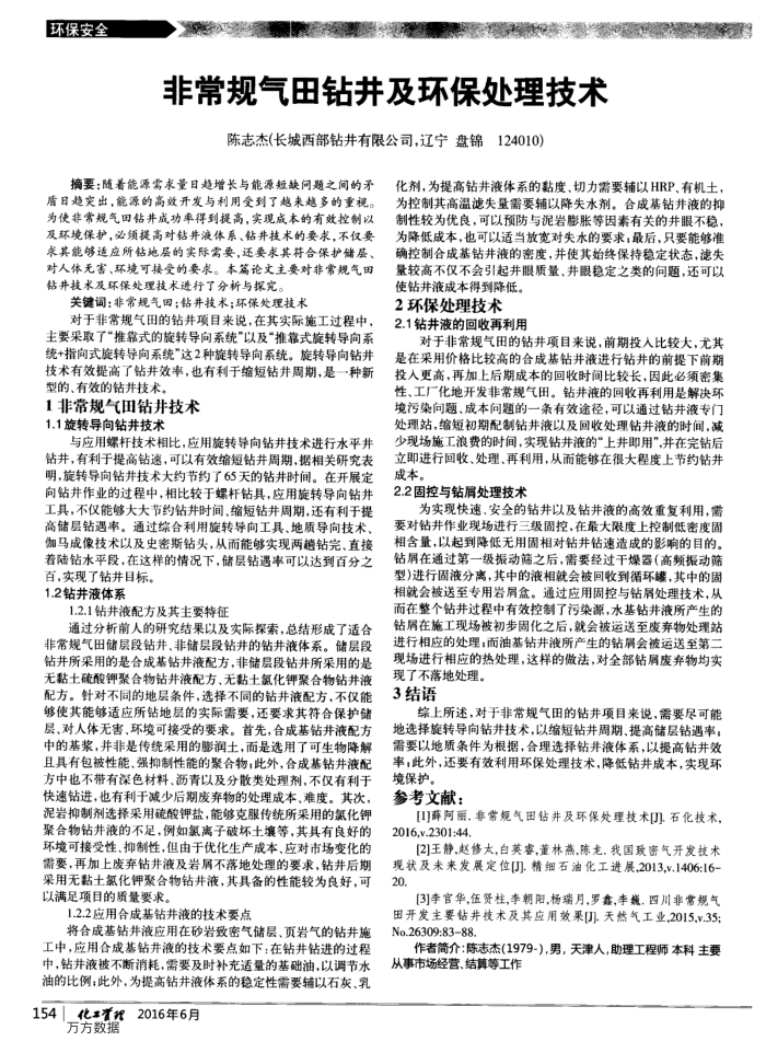 非常规气田钻井及环保处理技术