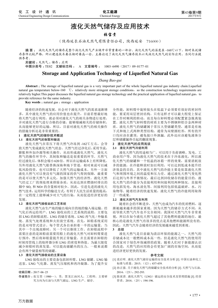 液化天然气储存及应用技术