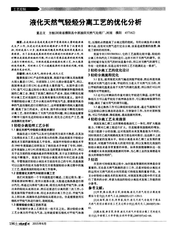 液化天然气轻烃分离工艺的优化分析