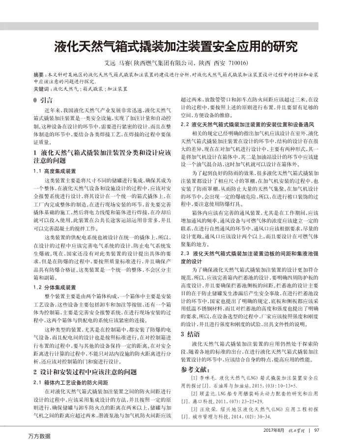液化天然气箱式撬装加注装置安全应用的研究