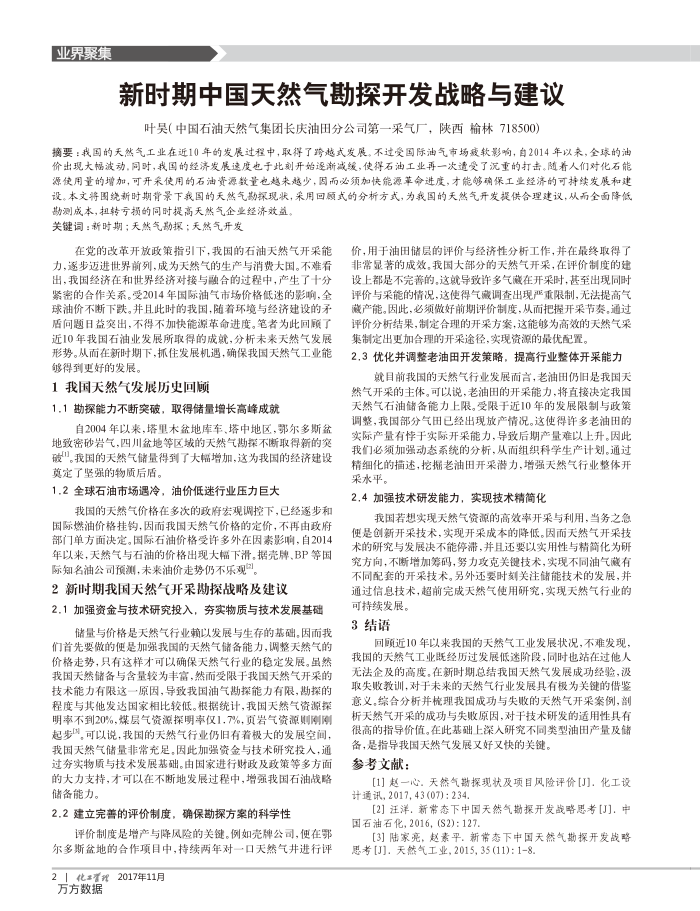 新时期中国天然气勘探开发战略与建议