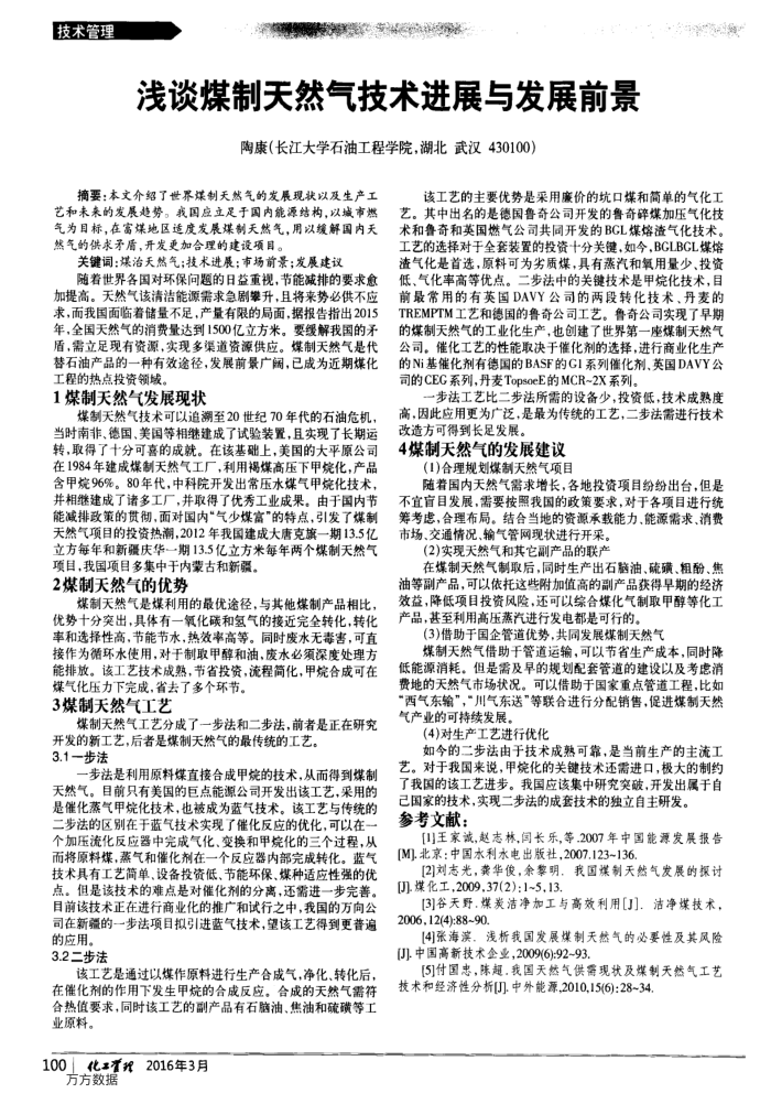 浅谈煤制天然气技术进展与发展前景