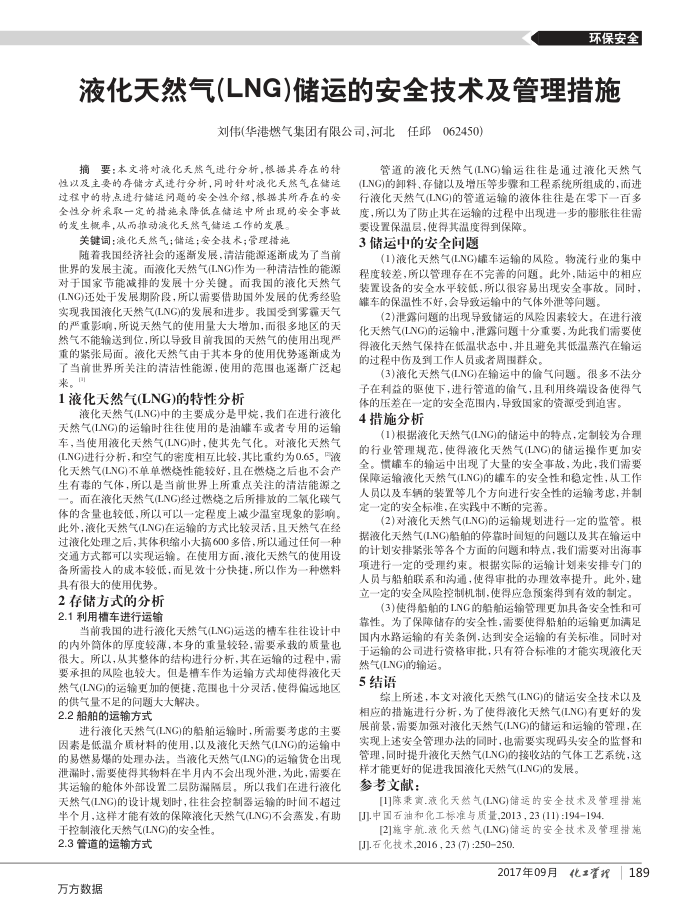 液化天然气(LNG)储运的安全技术及管理措施