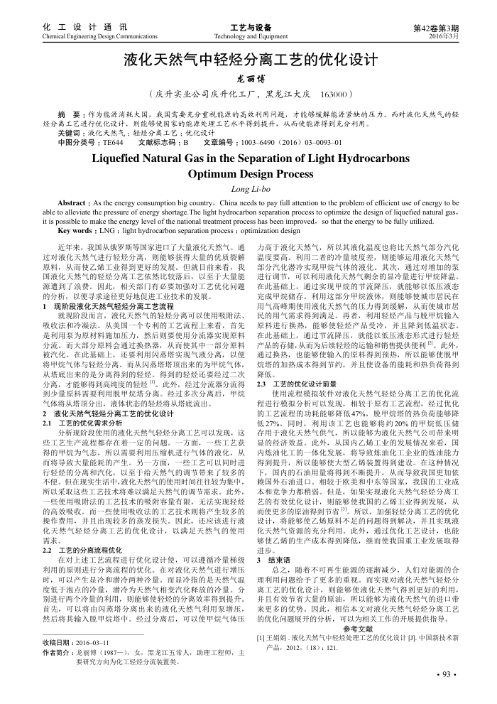 液化天然气中轻烃分离工艺的优化设计