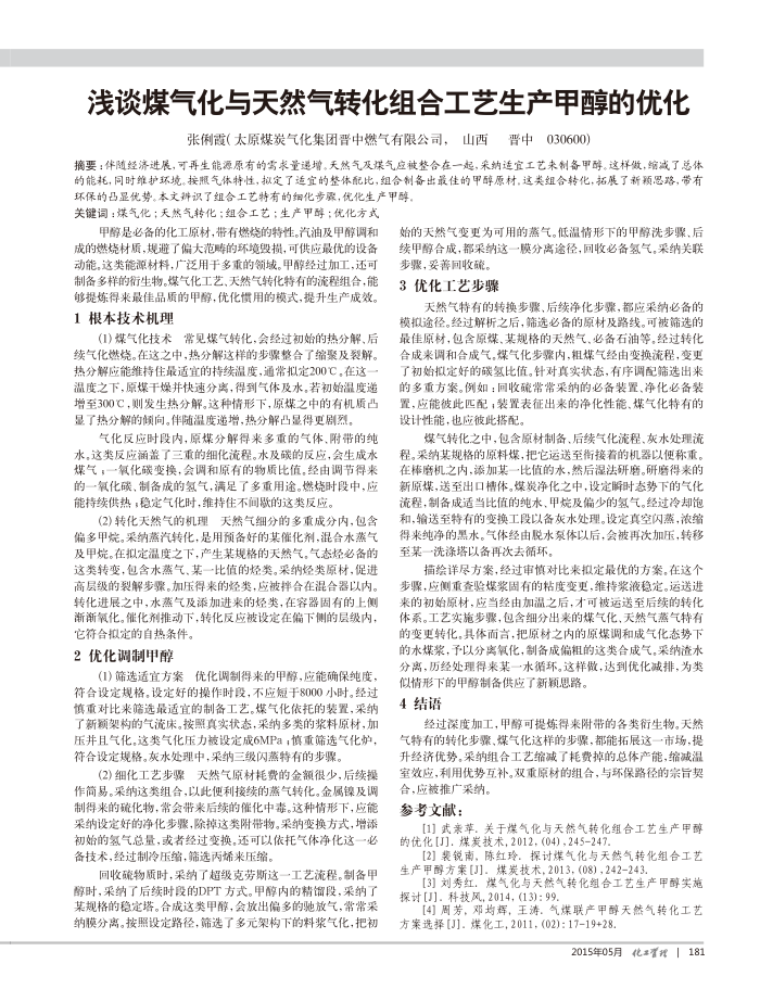 浅谈煤气化与天然气转化组合工艺生产甲醇的优化