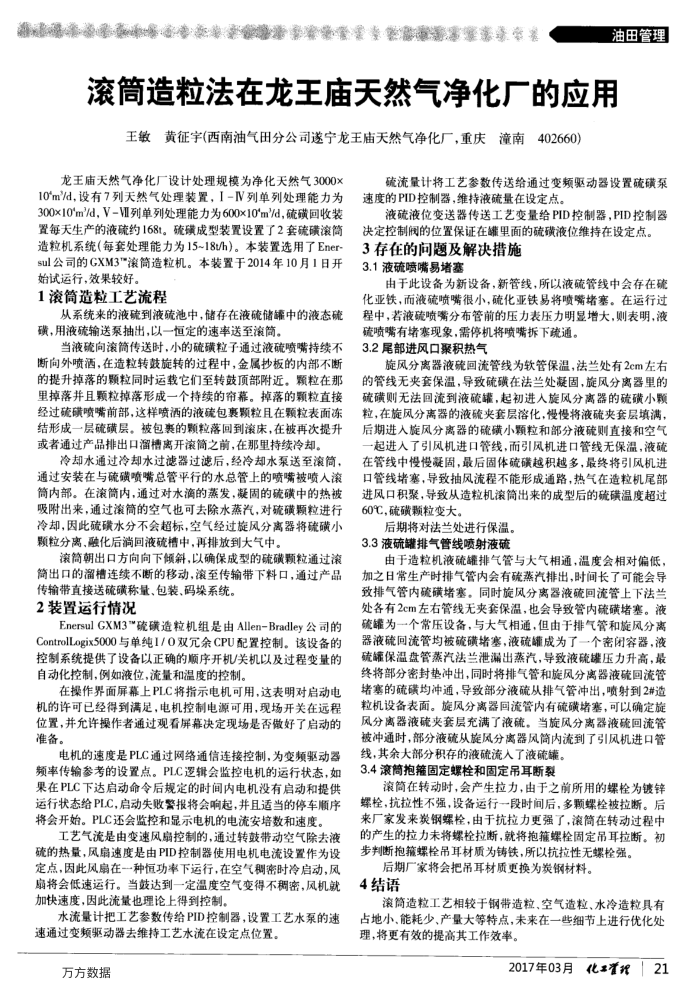 滚筒造粒法在龙王庙天然气净化厂的应用