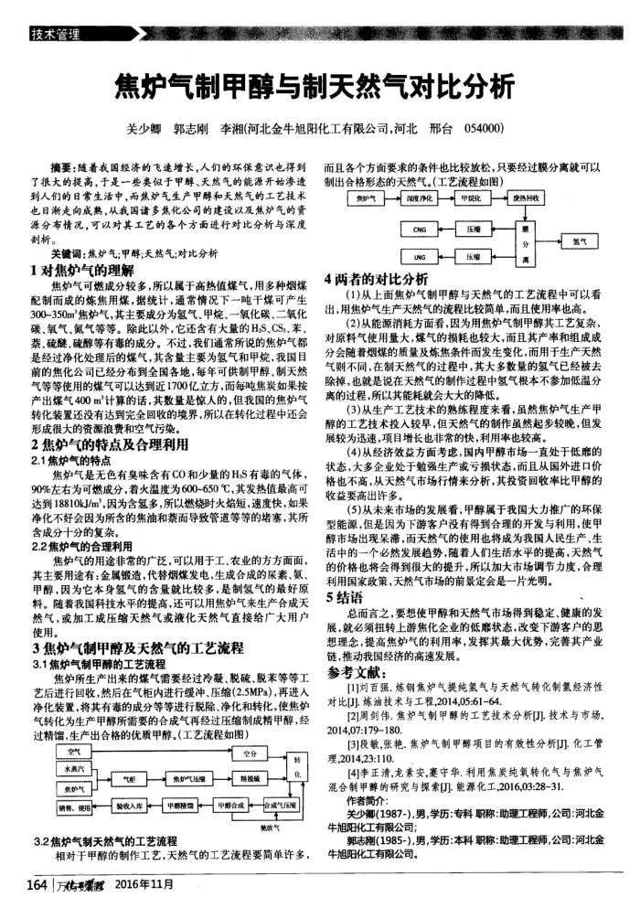 焦炉气制甲醇与制天然气对比分析