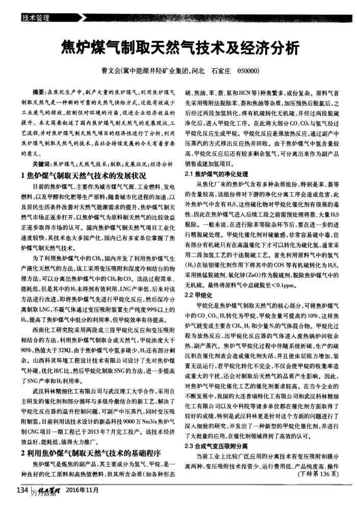 焦炉煤气制取天然气技术及经济分析