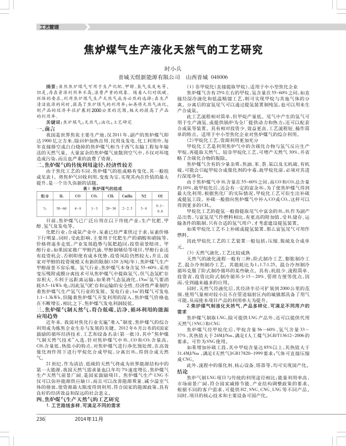 焦炉煤气生产液化天然气的工艺研究