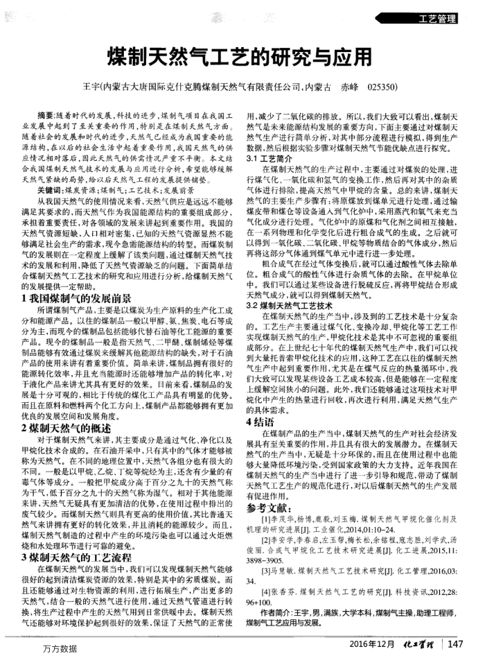 煤制天然气工艺的研究与应用
