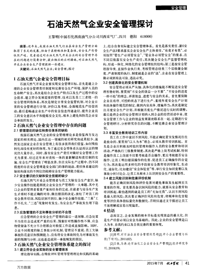 石油天然气企业安全管理探讨