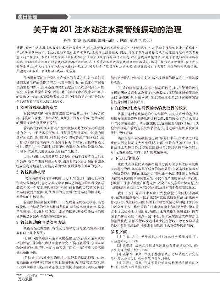 关于南201注水站注水泵管线振动的治理