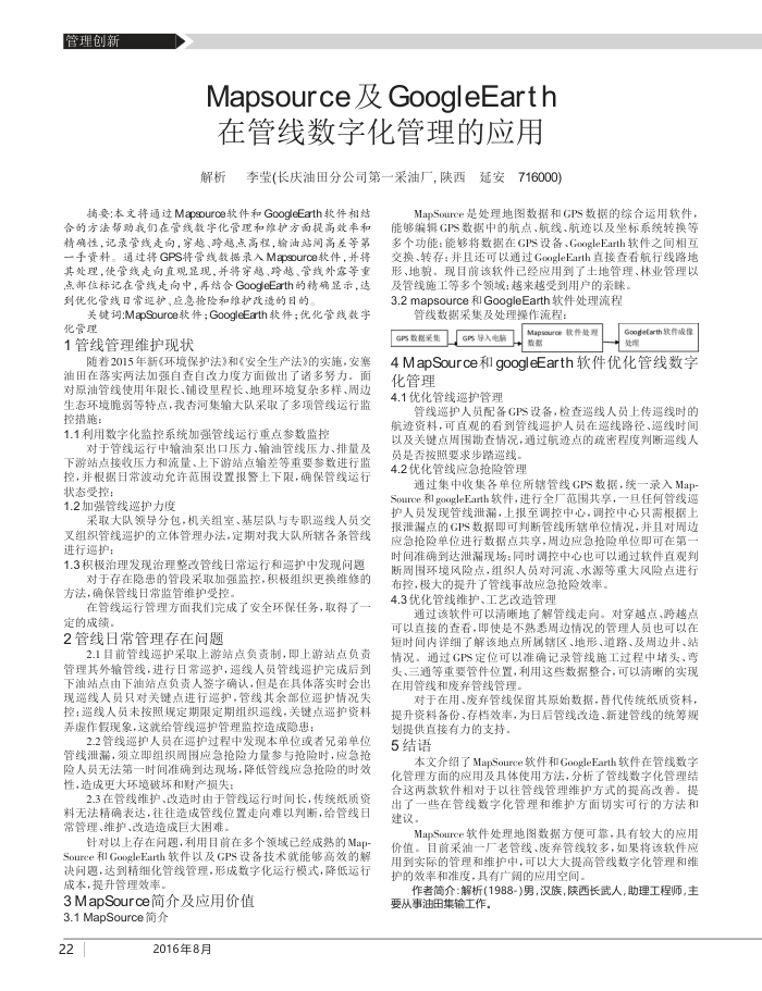 Mapsource及Google Earth在管线数字化管理的应用