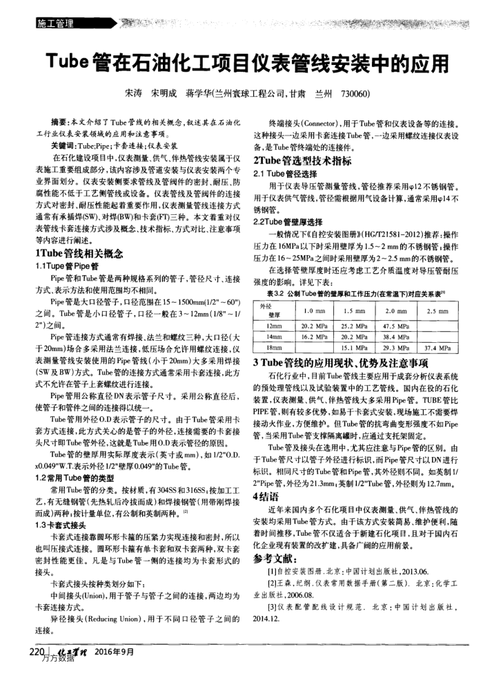 Tube管在石油化工项目仪表管线安装中的应用