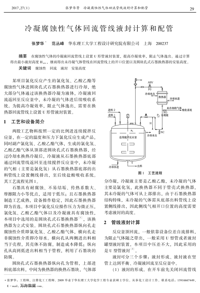 冷凝腐蚀性气体回流管线液封计算和配管