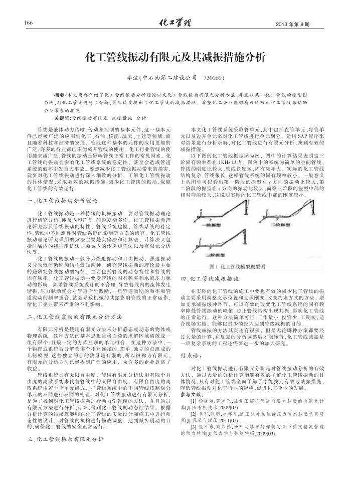 化工管线振动有限元及其减振措施分析