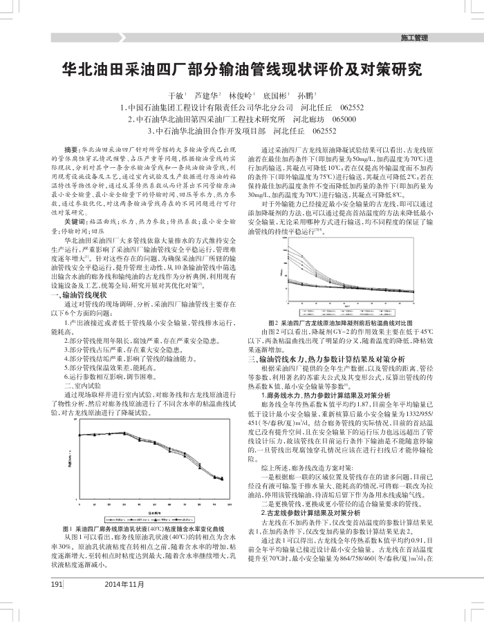 华北油田采油四厂部分输油管线现状评价及对策研究