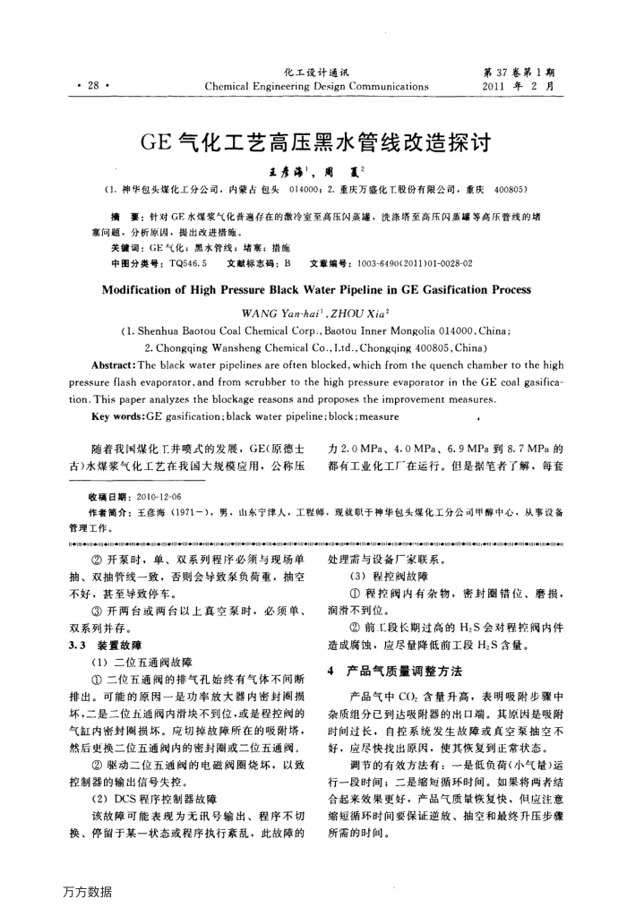 GE气化工艺高压黑水管线改造探讨
