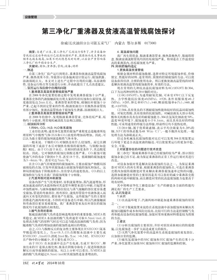 第三净化厂重沸器及贫液高温管线腐蚀探讨