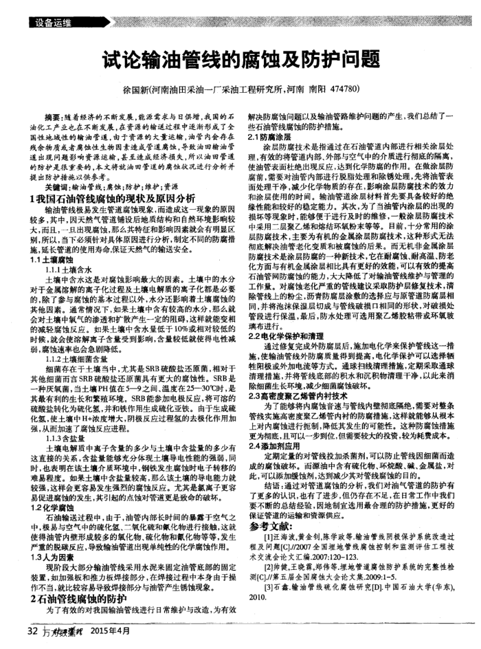 试论输油管线的腐蚀及防护问题