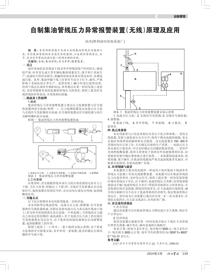 自制集油管线压力异常报警装置(无线)原理及应用