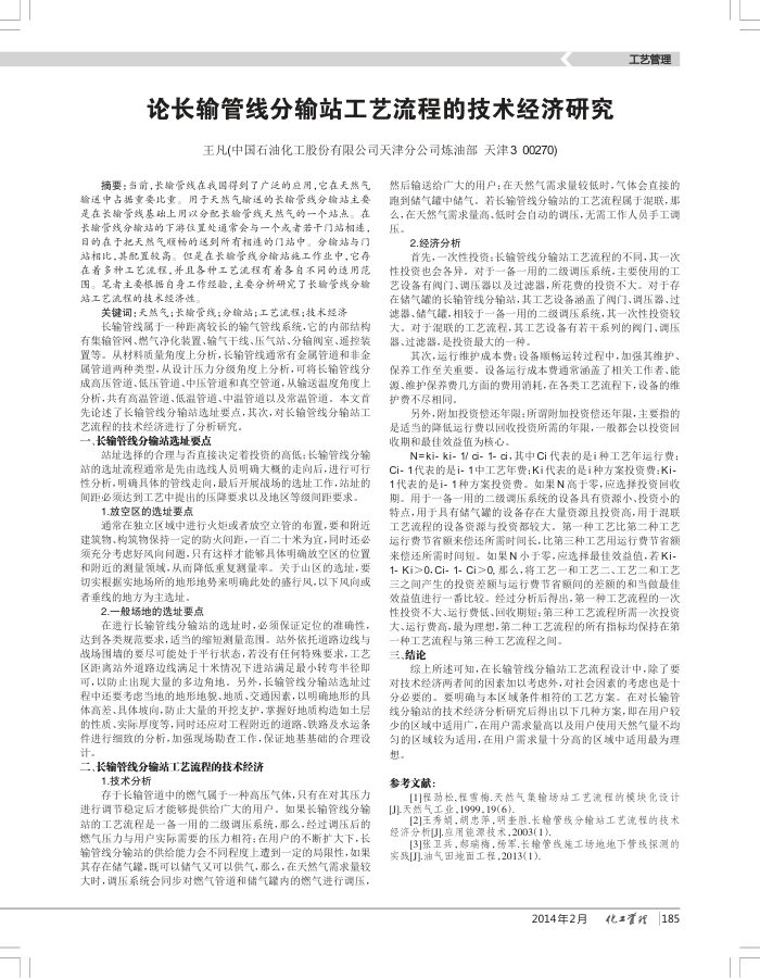 论长输管线分输站工艺流程的技术经济研究