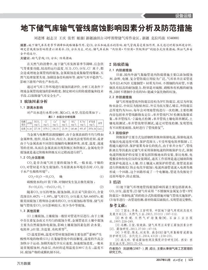 地下储气库输气管线腐蚀影响因素分析及防范措施