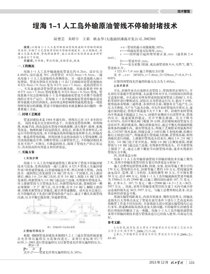 埕海1-1人工岛外输原油管线不停输封堵技术