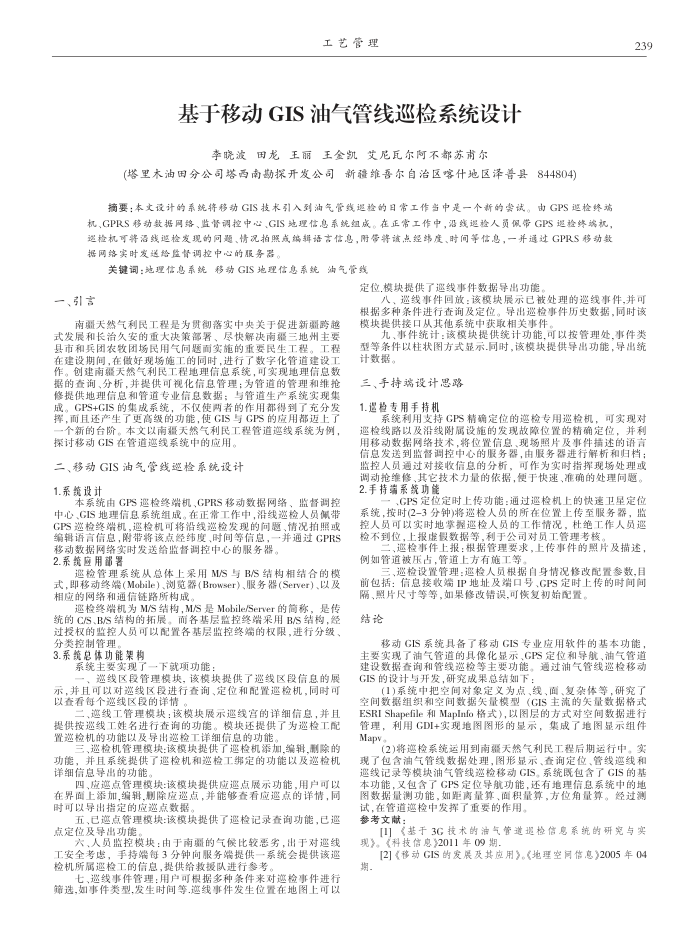 基于移动GIS油气管线巡检系统设计