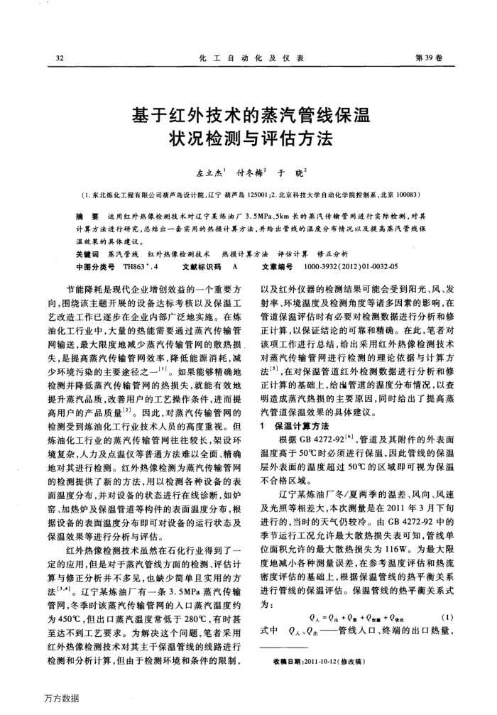 基于红外技术的蒸汽管线保温状况检测与评估方法