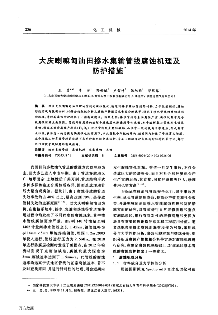 大庆喇嘛甸油田掺水集输管线腐蚀机理及防护措施