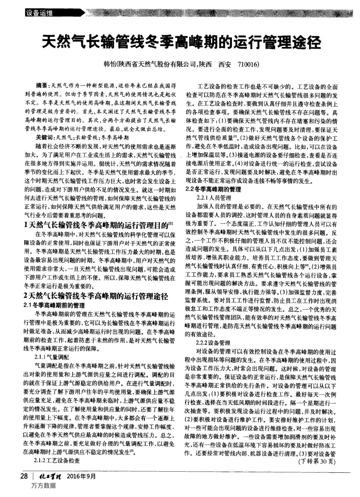 天然气长输管线冬季高峰期的运行管理途径