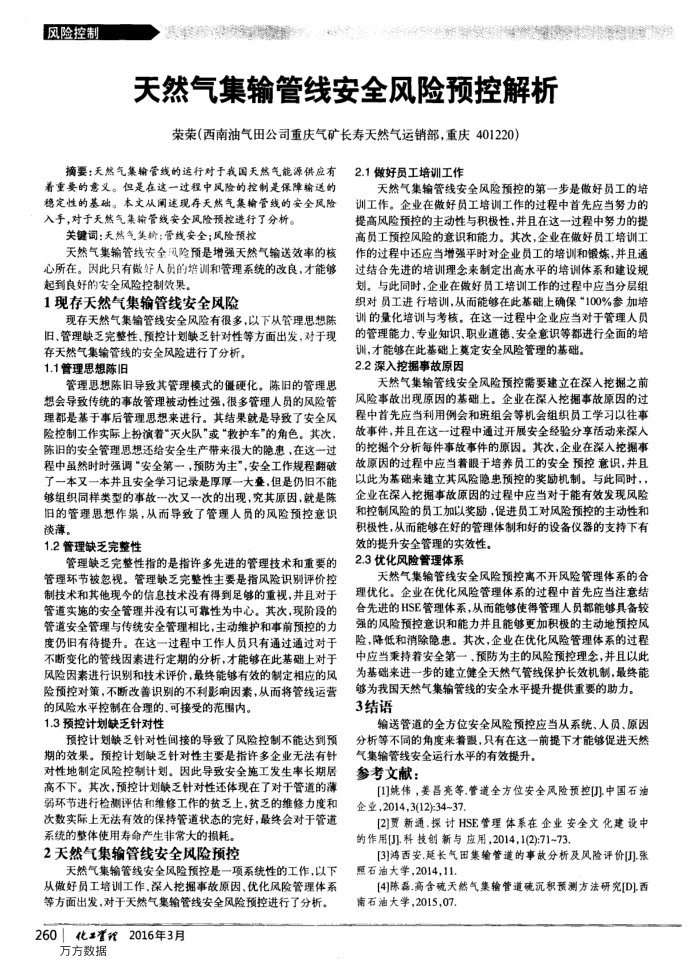 天然气集输管线安全风险预控解析
