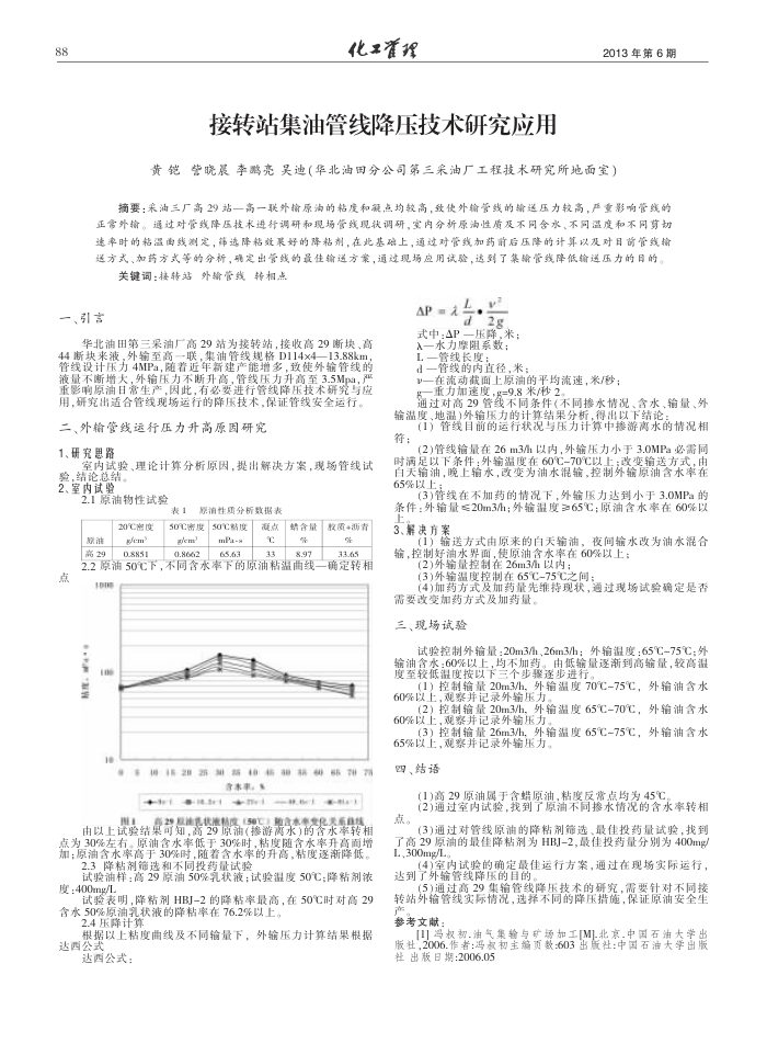 接转站集油管线降压技术研究应用