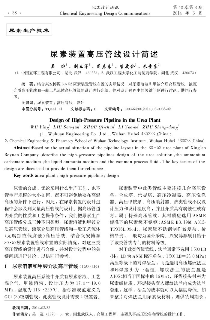 尿素装置高压管线设计简述