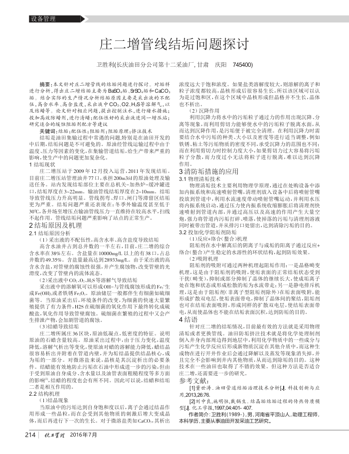 庄二增管线结垢问题探讨
