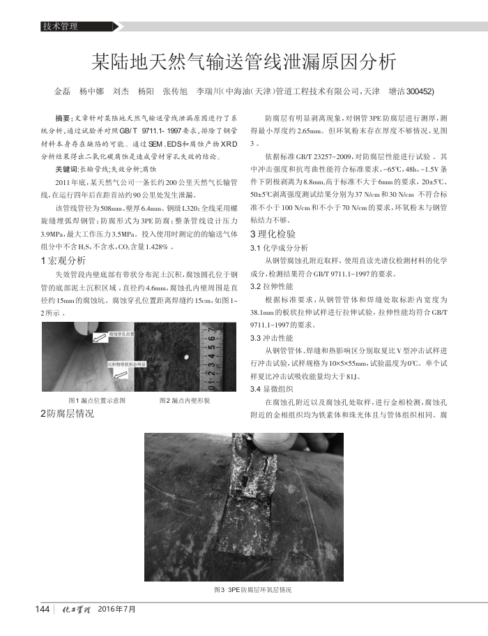 某陆地天然气输送管线泄漏原因分析