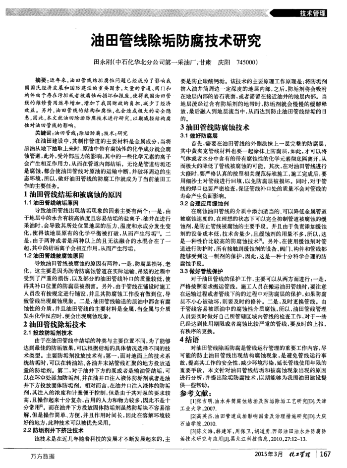 油田管线除垢防腐技术研究