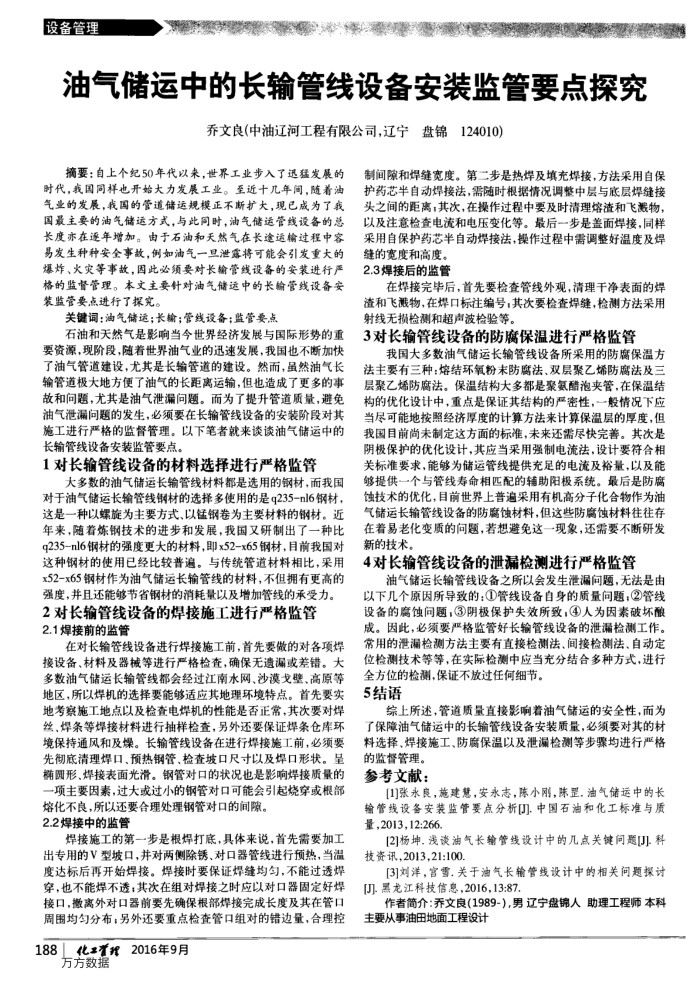 油气储运中的长输管线设备安装监管要点探究