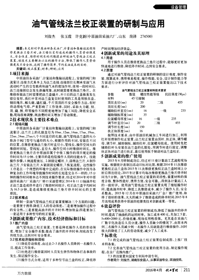 油气管线法兰校正装置的研制与应用