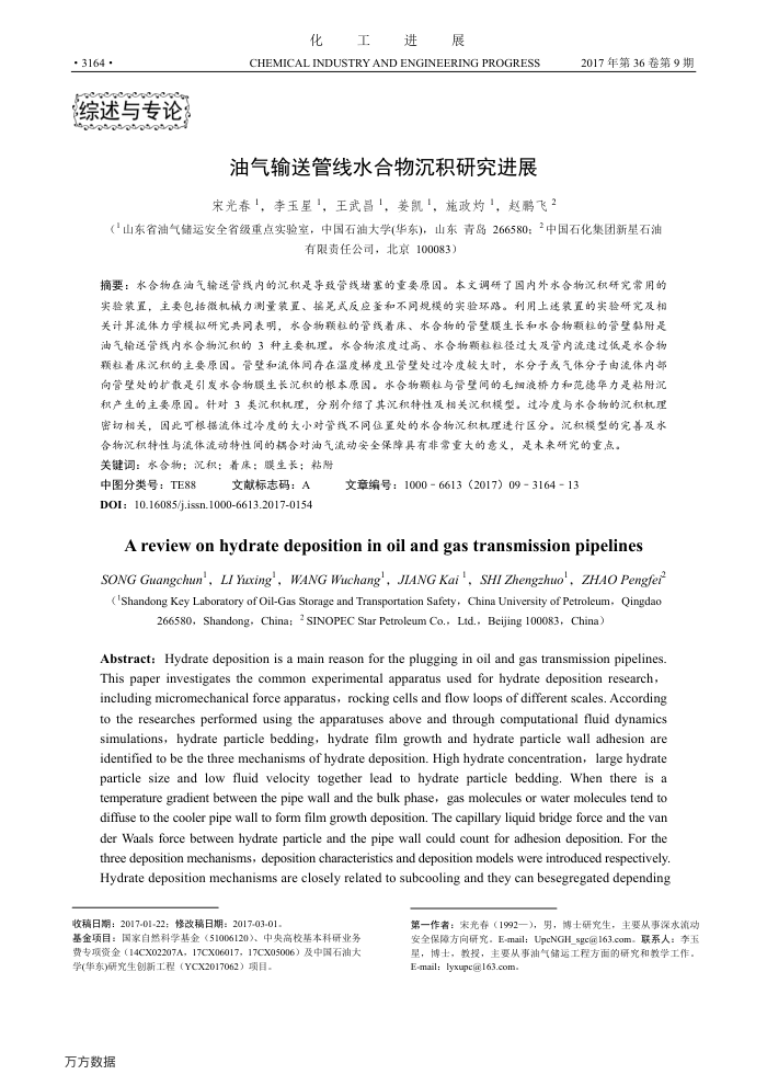 油气输送管线水合物沉积研究进展