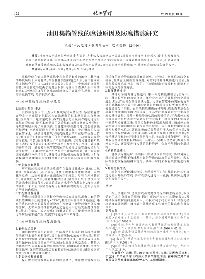油田集输管线的腐蚀原因及防腐措施研究