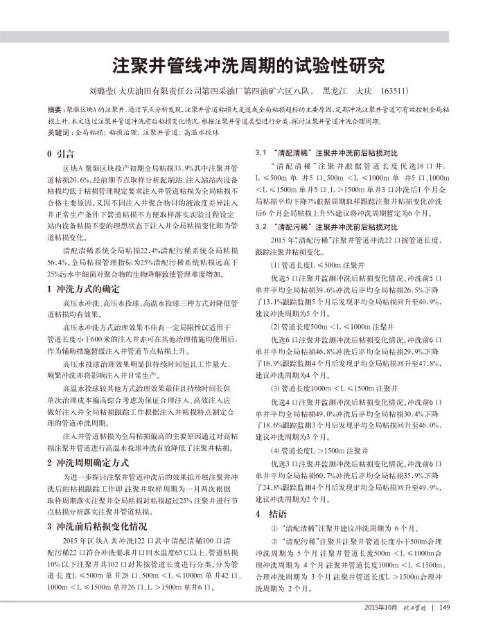 注聚井管线冲洗周期的试验性研究
