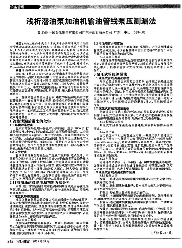 浅析潜油泵加油机输油管线泵压测漏法