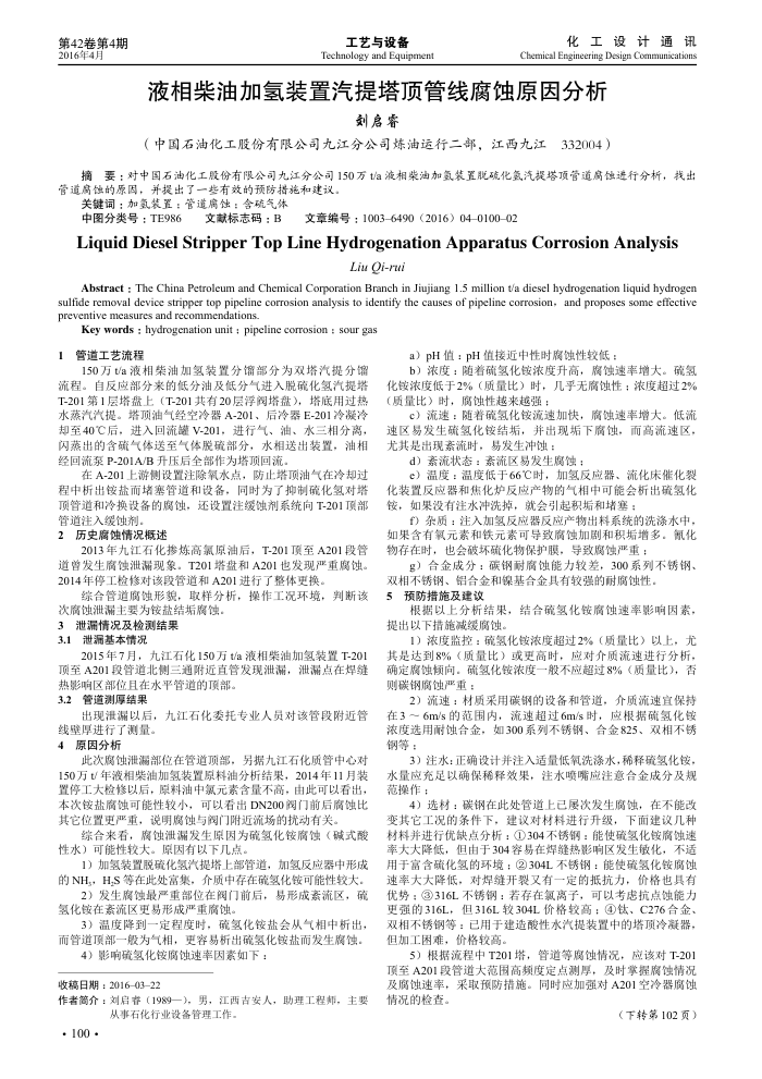 液相柴油加氢装置汽提塔顶管线腐蚀原因分析
