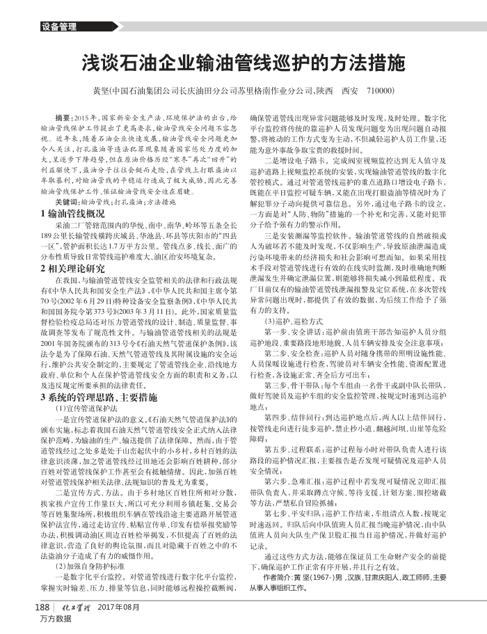 浅谈石油企业输油管线巡护的方法措施