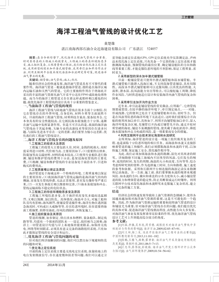 海洋工程油气管线的设计优化工艺